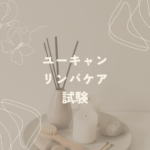 <span class="title">ユーキャンのリンパケア試験とは？口コミ・合格率を解説！自宅で効率的に学べるSARAスクール通信講座</span>